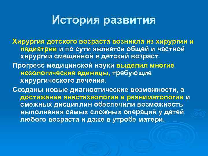 История развития Хирургия детского возраста возникла из хирургии и педиатрии и по сути является