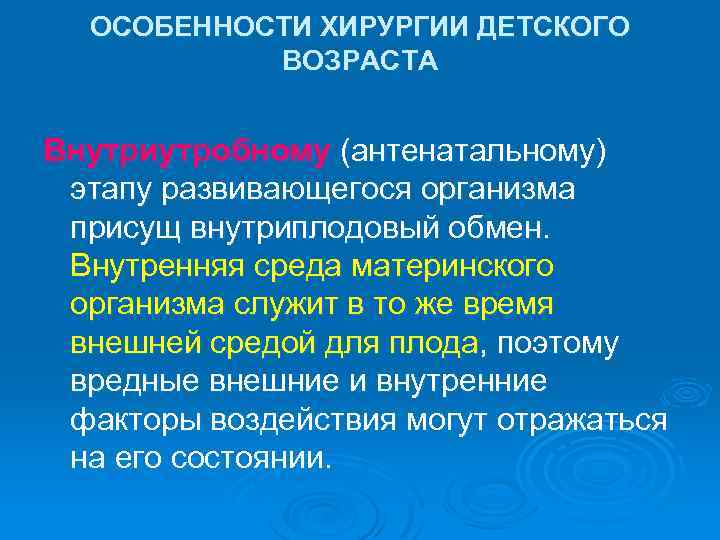 ОСОБЕННОСТИ ХИРУРГИИ ДЕТСКОГО ВОЗРАСТА Внутриутробному (антенатальному) этапу развивающегося организма присущ внутриплодовый обмен. Внутренняя среда