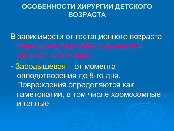 ОСОБЕННОСТИ ХИРУРГИИ ДЕТСКОГО ВОЗРАСТА В зависимости от гестационного возраста период внутриутробного развития делится на