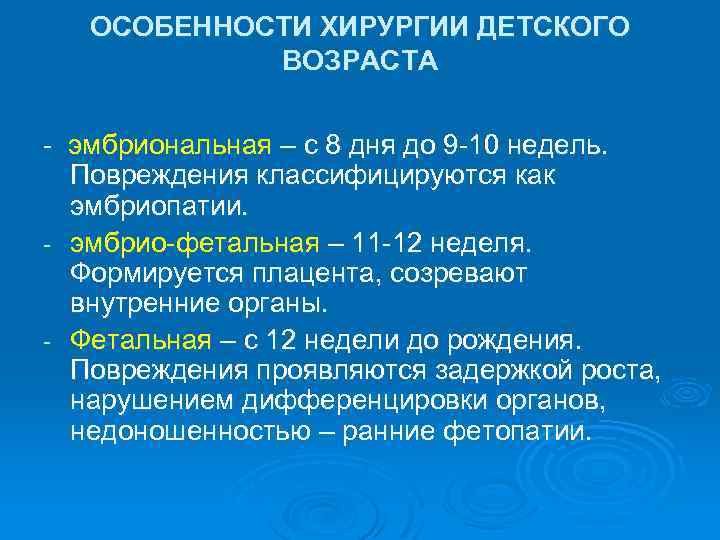ОСОБЕННОСТИ ХИРУРГИИ ДЕТСКОГО ВОЗРАСТА - эмбриональная – с 8 дня до 9 -10 недель.