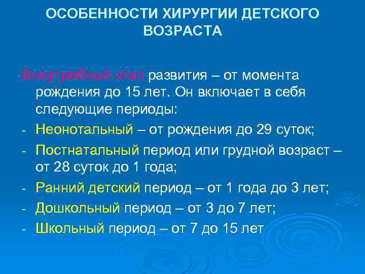 ОСОБЕННОСТИ ХИРУРГИИ ДЕТСКОГО ВОЗРАСТА Внеутробный этап развития – от момента рождения до 15 лет.