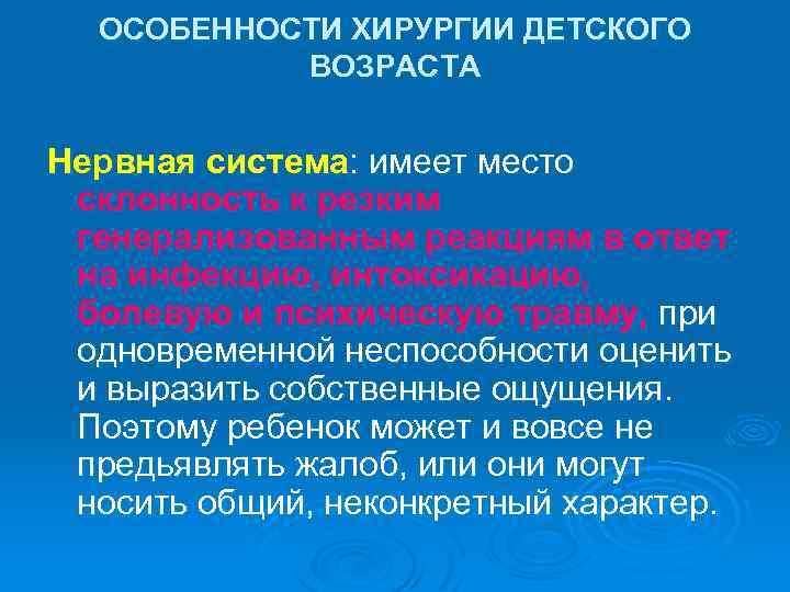 ОСОБЕННОСТИ ХИРУРГИИ ДЕТСКОГО ВОЗРАСТА Нервная система: имеет место склонность к резким генерализованным реакциям в