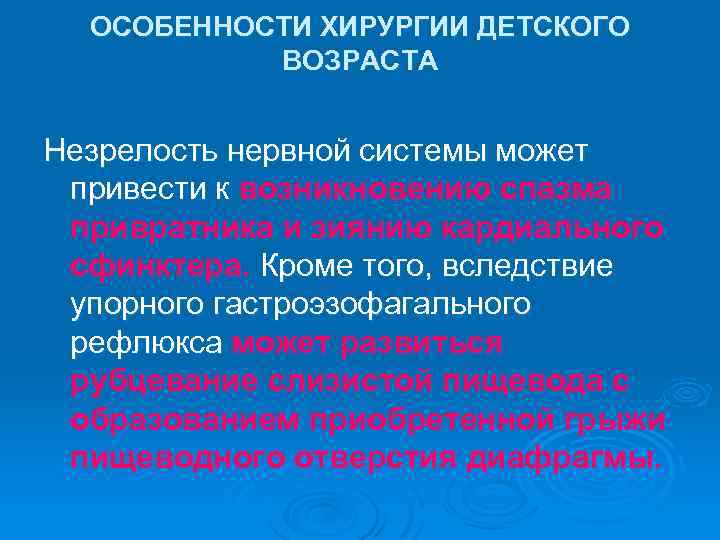ОСОБЕННОСТИ ХИРУРГИИ ДЕТСКОГО ВОЗРАСТА Незрелость нервной системы может привести к возникновению спазма привратника и