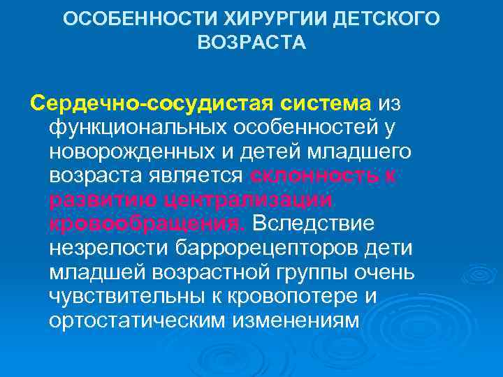 ОСОБЕННОСТИ ХИРУРГИИ ДЕТСКОГО ВОЗРАСТА Сердечно-сосудистая система из функциональных особенностей у новорожденных и детей младшего