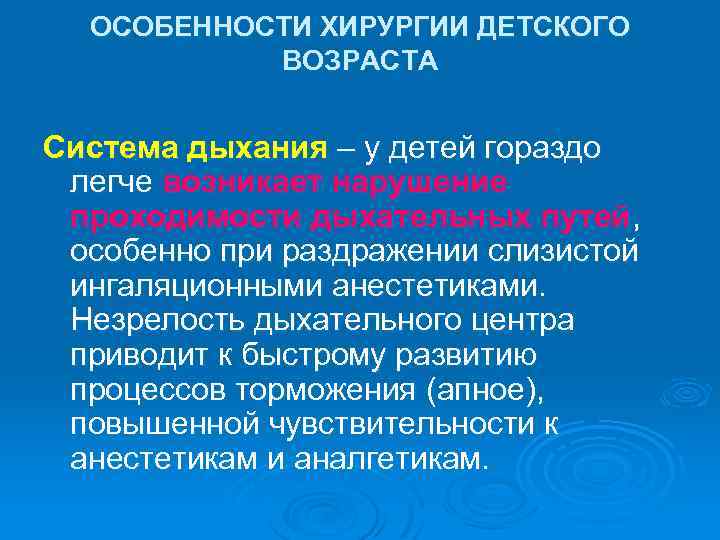 ОСОБЕННОСТИ ХИРУРГИИ ДЕТСКОГО ВОЗРАСТА Система дыхания – у детей гораздо легче возникает нарушение проходимости