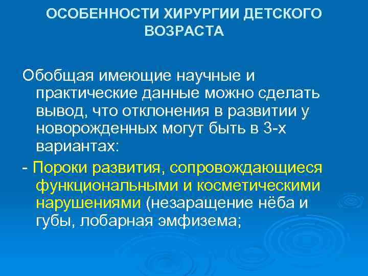 ОСОБЕННОСТИ ХИРУРГИИ ДЕТСКОГО ВОЗРАСТА Обобщая имеющие научные и практические данные можно сделать вывод, что