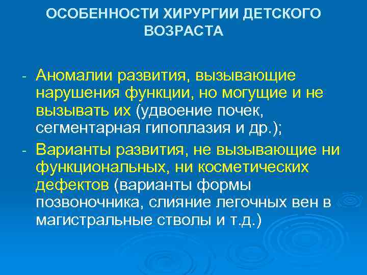ОСОБЕННОСТИ ХИРУРГИИ ДЕТСКОГО ВОЗРАСТА Аномалии развития, вызывающие нарушения функции, но могущие и не вызывать