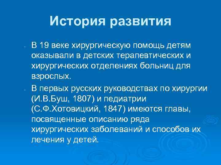 История развития - - В 19 веке хирургическую помощь детям оказывали в детских терапевтических