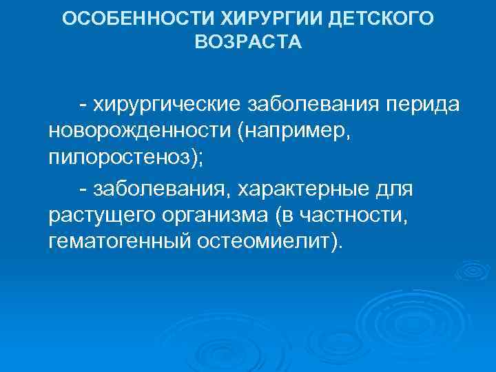 ОСОБЕННОСТИ ХИРУРГИИ ДЕТСКОГО ВОЗРАСТА - хирургические заболевания перида новорожденности (например, пилоростеноз); - заболевания, характерные