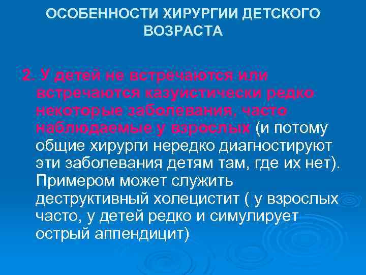 ОСОБЕННОСТИ ХИРУРГИИ ДЕТСКОГО ВОЗРАСТА 2. У детей не встречаются или встречаются казуистически редко некоторые