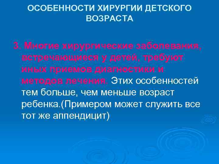 ОСОБЕННОСТИ ХИРУРГИИ ДЕТСКОГО ВОЗРАСТА 3. Многие хирургические заболевания, встречающиеся у детей, требуют иных приемов
