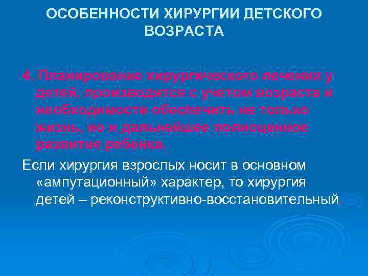 ОСОБЕННОСТИ ХИРУРГИИ ДЕТСКОГО ВОЗРАСТА 4. Планирование хирургического лечения у детей, производится с учетом возраста