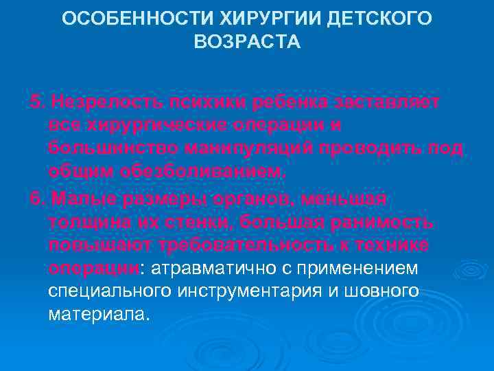 ОСОБЕННОСТИ ХИРУРГИИ ДЕТСКОГО ВОЗРАСТА 5. Незрелость психики ребенка заставляет все хирургические операции и большинство