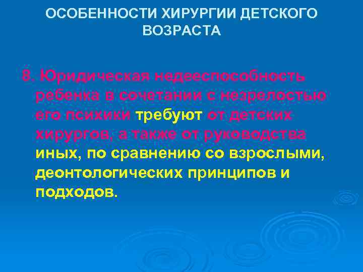 ОСОБЕННОСТИ ХИРУРГИИ ДЕТСКОГО ВОЗРАСТА 8. Юридическая недееспособность ребенка в сочетании с незрелостью его психики