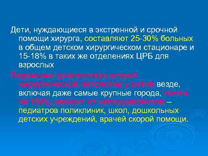 Дети, нуждающиеся в экстренной и срочной помощи хирурга, составляют 25 -30% больных в общем