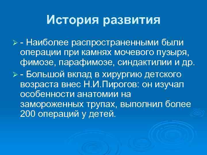 История развития Ø - Наиболее распространенными были операции при камнях мочевого пузыря, фимозе, парафимозе,