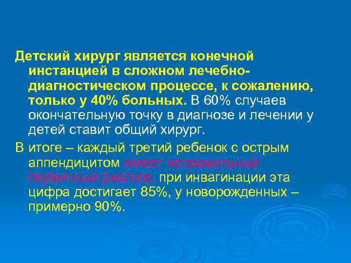 Детский хирург является конечной инстанцией в сложном лечебнодиагностическом процессе, к сожалению, только у 40%