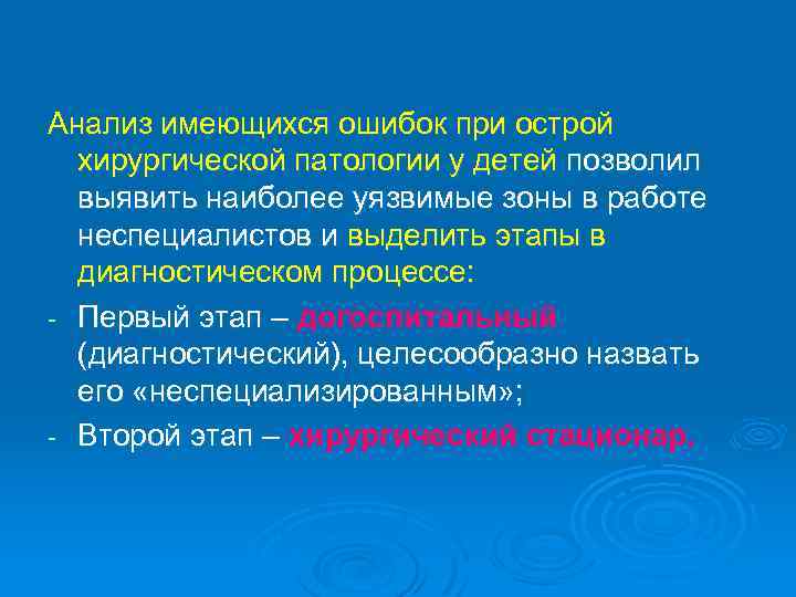 Анализ имеющихся ошибок при острой хирургической патологии у детей позволил выявить наиболее уязвимые зоны