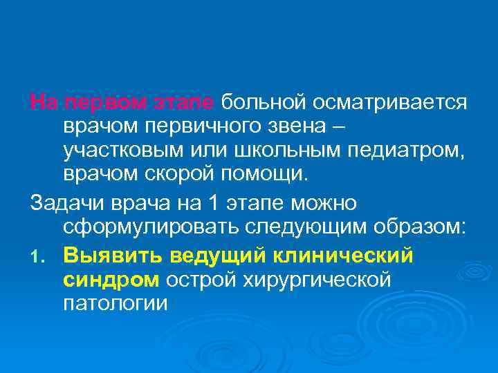 На первом этапе больной осматривается врачом первичного звена – участковым или школьным педиатром, врачом
