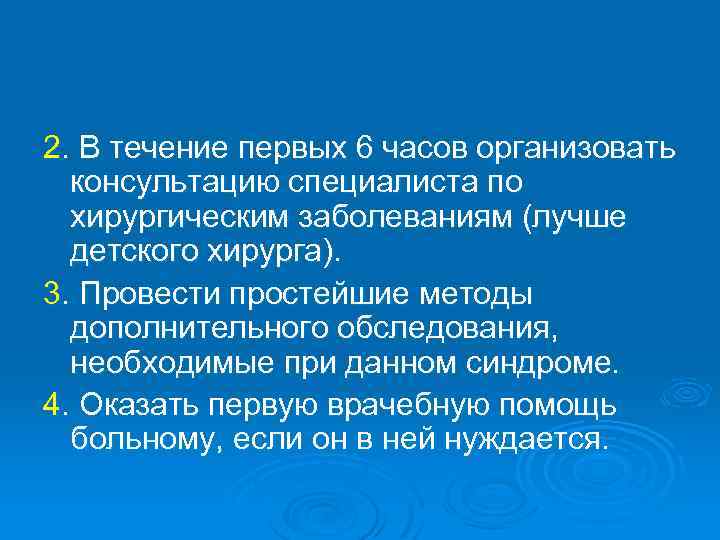 2. В течение первых 6 часов организовать консультацию специалиста по хирургическим заболеваниям (лучше детского