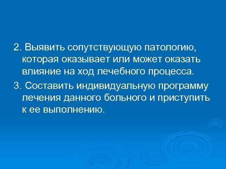 2. Выявить сопутствующую патологию, которая оказывает или может оказать влияние на ход лечебного процесса.