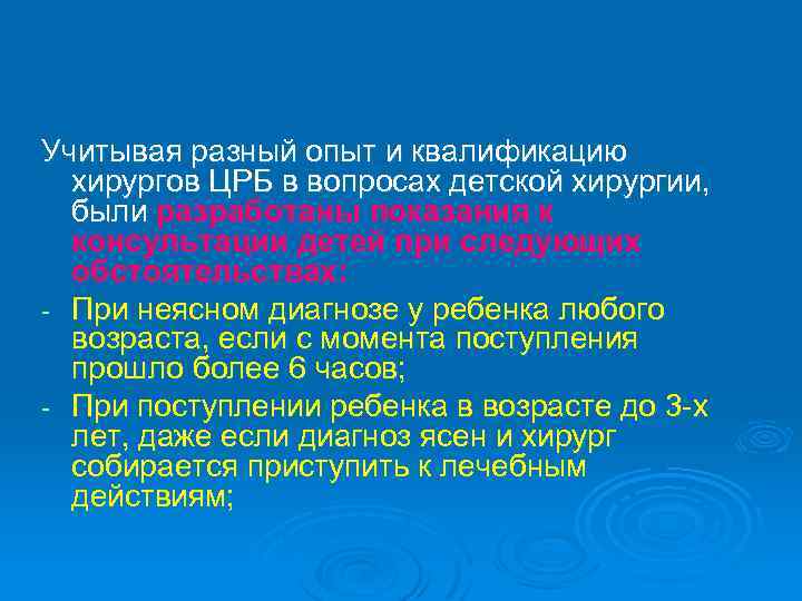 Учитывая разный опыт и квалификацию хирургов ЦРБ в вопросах детской хирургии, были разработаны показания