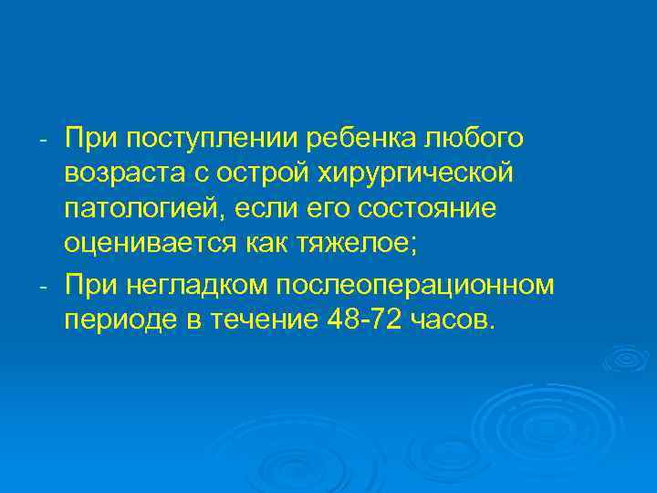 При поступлении ребенка любого возраста с острой хирургической патологией, если его состояние оценивается как