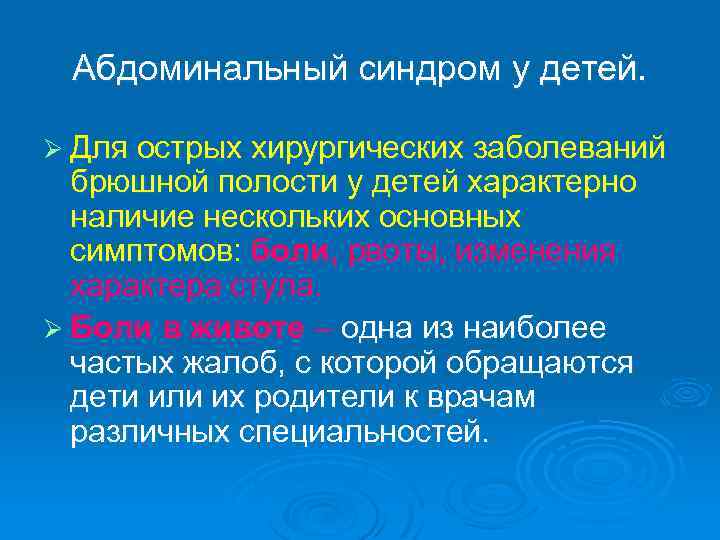 Абдоминальный синдром у детей. Ø Для острых хирургических заболеваний брюшной полости у детей характерно