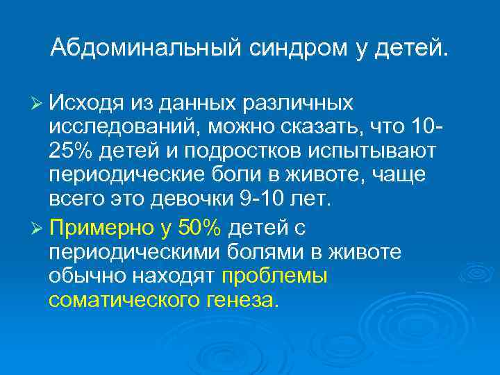 Абдоминальный синдром у детей. Ø Исходя из данных различных исследований, можно сказать, что 1025%