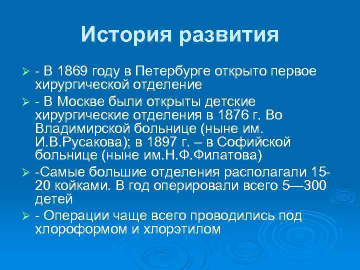 История развития - В 1869 году в Петербурге открыто первое хирургической отделение Ø -