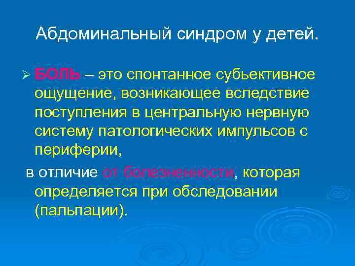 Абдоминальный синдром у детей. Ø БОЛЬ – это спонтанное субьективное ощущение, возникающее вследствие поступления