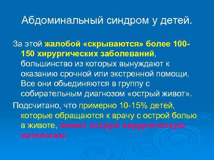 Абдоминальный синдром у детей. За этой жалобой «скрываются» более 100150 хирургических заболеваний, большинство из