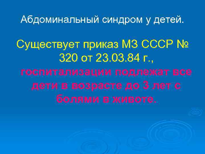 Абдоминальный синдром у детей. Существует приказ МЗ СССР № 320 от 23. 03. 84
