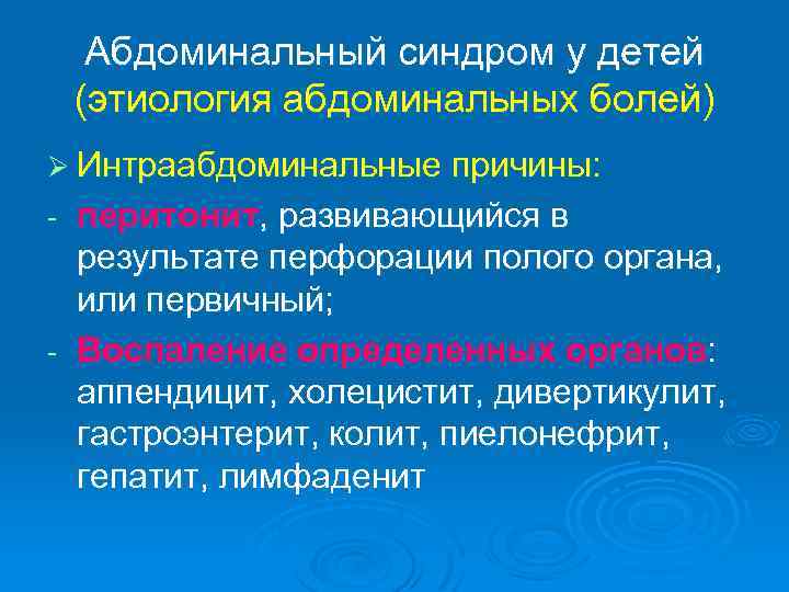 Абдоминальный синдром у детей (этиология абдоминальных болей) Ø Интраабдоминальные причины: перитонит, развивающийся в результате