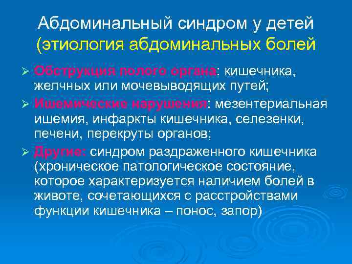 Абдоминальный синдром у детей (этиология абдоминальных болей Обструкция полого органа: кишечника, желчных или мочевыводящих