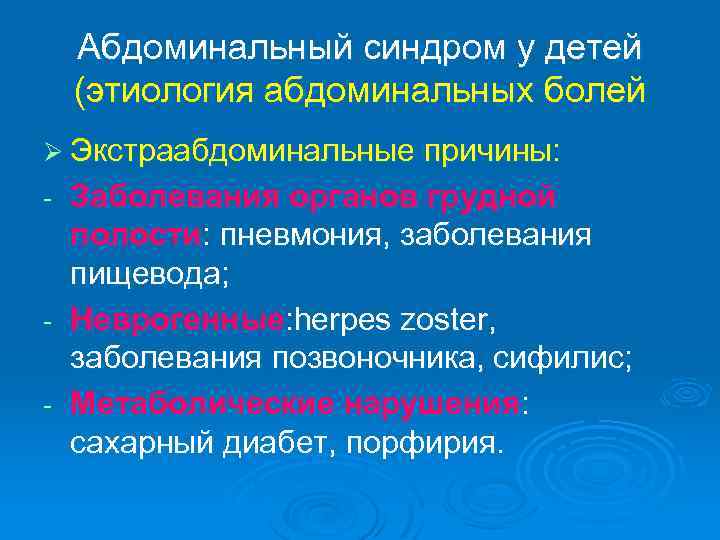 Абдоминальный синдром у детей (этиология абдоминальных болей Ø Экстраабдоминальные причины: Заболевания органов грудной полости: