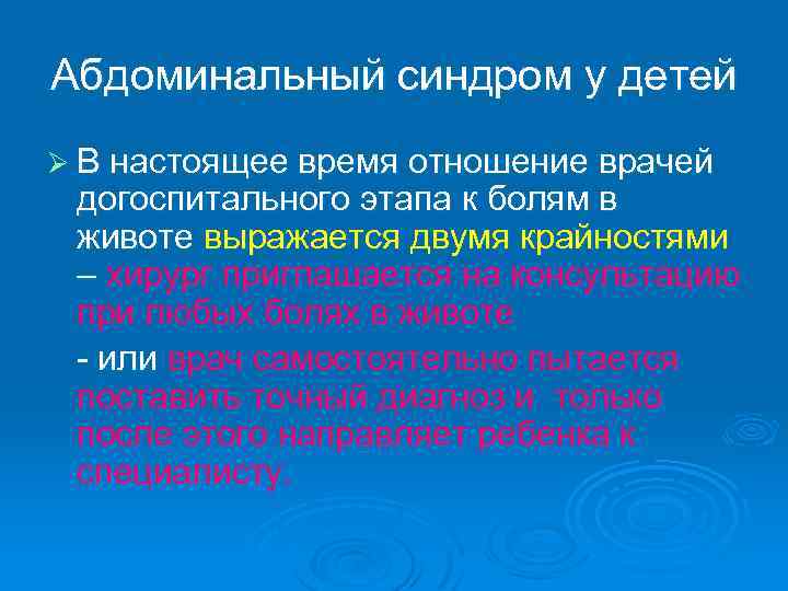 Абдоминальный синдром у детей Ø В настоящее время отношение врачей догоспитального этапа к болям