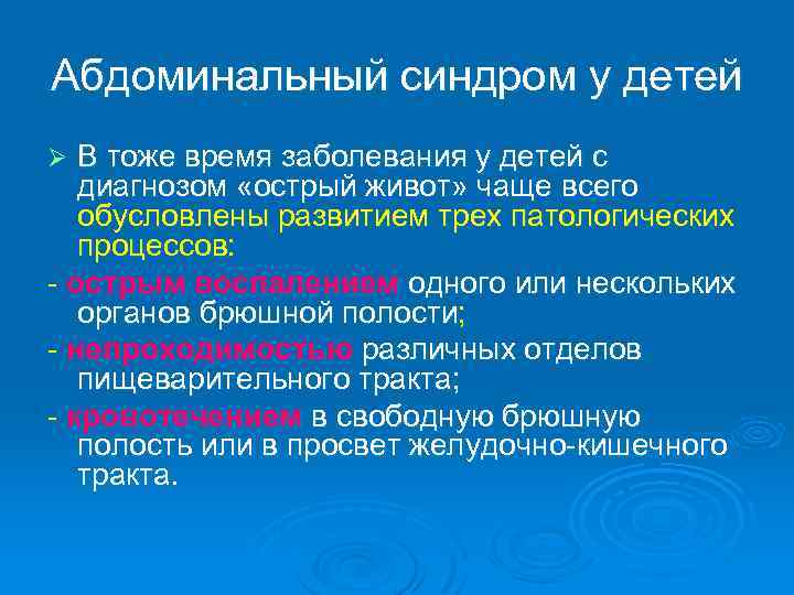 Абдоминальный синдром у детей. Абдоминальный синдром у детей клиника. Абдоминальный синдром у детей симптомы. Абдоминальный синдром у детей причины.