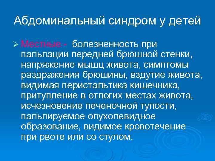 Абдоминальный синдром у детей Ø Местные - болезненность при пальпации передней брюшной стенки, напряжение