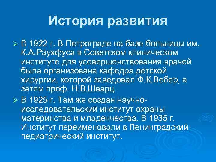 История развития В 1922 г. В Петрограде на базе больницы им. К. А. Раухфуса
