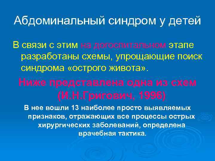 Абдоминальный синдром у детей В связи с этим на догоспитальном этапе разработаны схемы, упрощающие