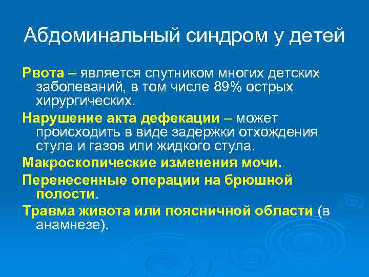 Абдоминальный синдром у детей Рвота – является спутником многих детских заболеваний, в том числе