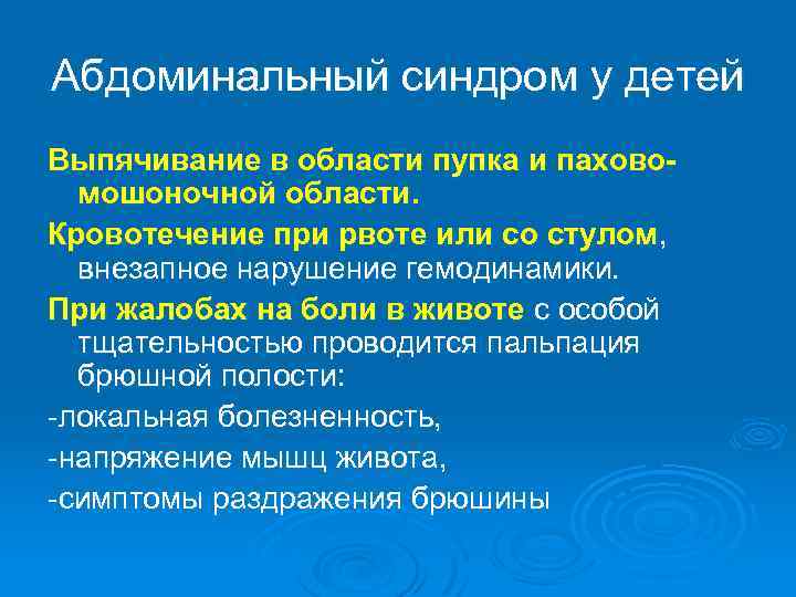 Абдоминальный синдром у детей Выпячивание в области пупка и паховомошоночной области. Кровотечение при рвоте