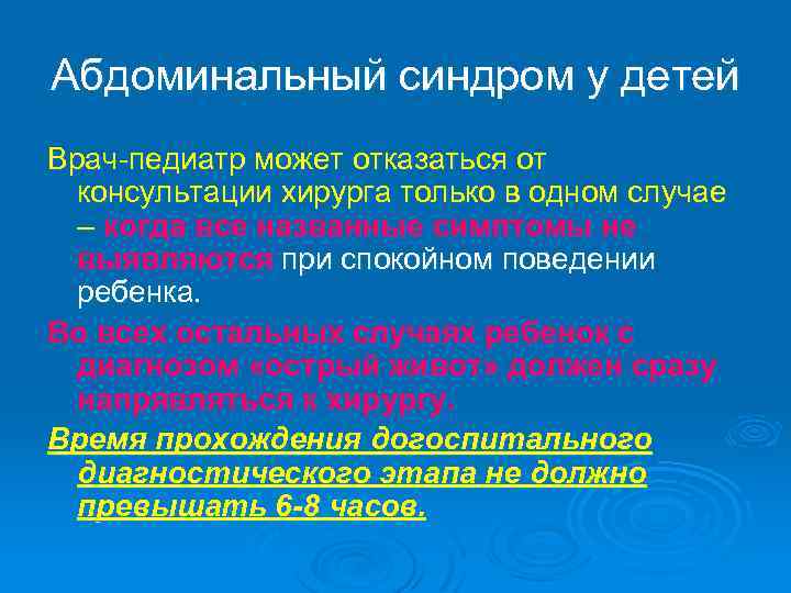 Абдоминальный синдром у детей Врач-педиатр может отказаться от консультации хирурга только в одном случае