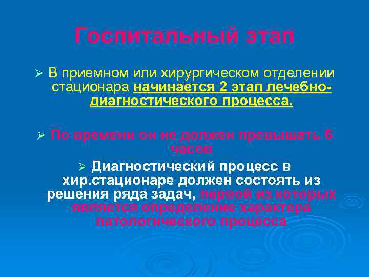 Госпитальный этап Ø В приемном или хирургическом отделении стационара начинается 2 этап лечебнодиагностического процесса.