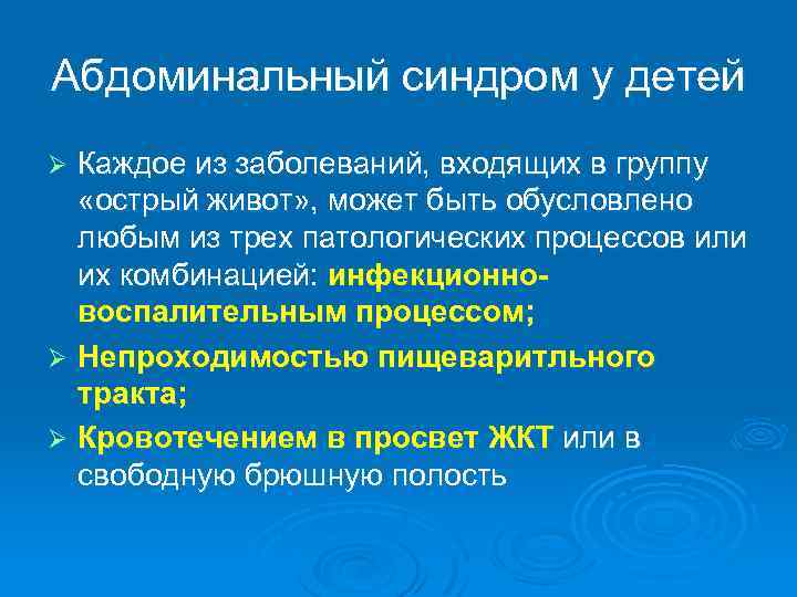 Абдоминальный синдром у детей Каждое из заболеваний, входящих в группу «острый живот» , может