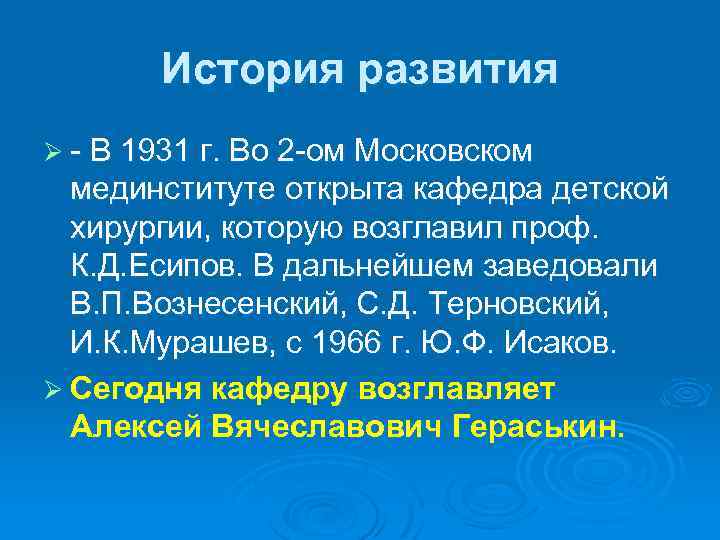История развития Ø - В 1931 г. Во 2 -ом Московском мединституте открыта кафедра