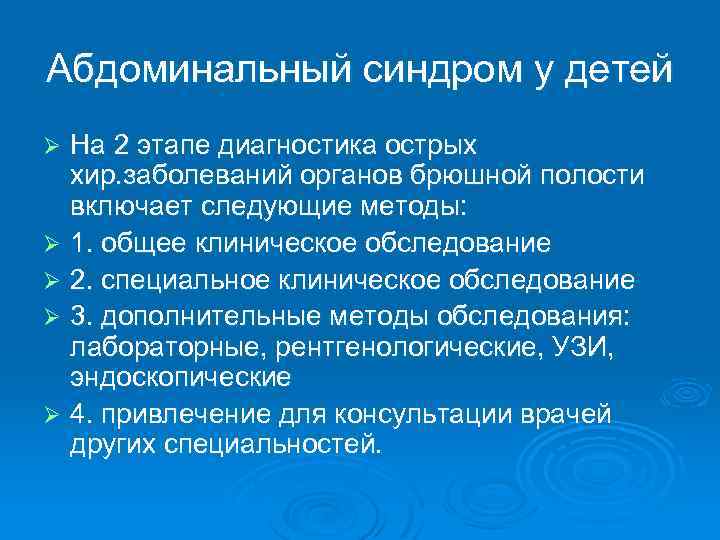 Абдоминальный синдром у детей На 2 этапе диагностика острых хир. заболеваний органов брюшной полости