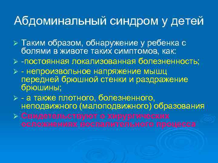 Абдоминальный синдром у детей Таким образом, обнаружение у ребенка с болями в животе таких