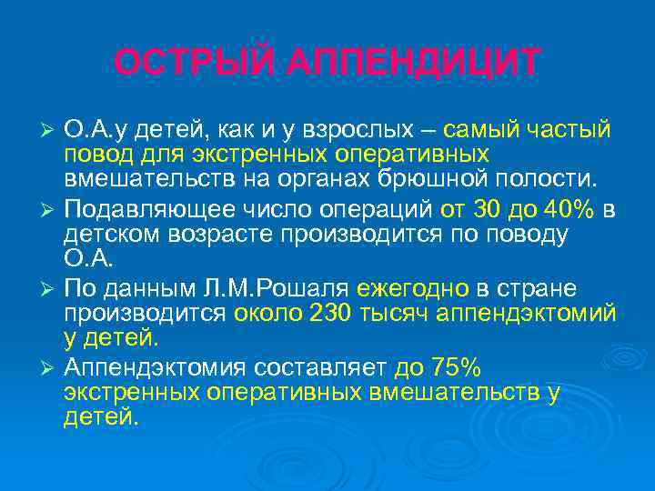 ОСТРЫЙ АППЕНДИЦИТ О. А. у детей, как и у взрослых – самый частый повод
